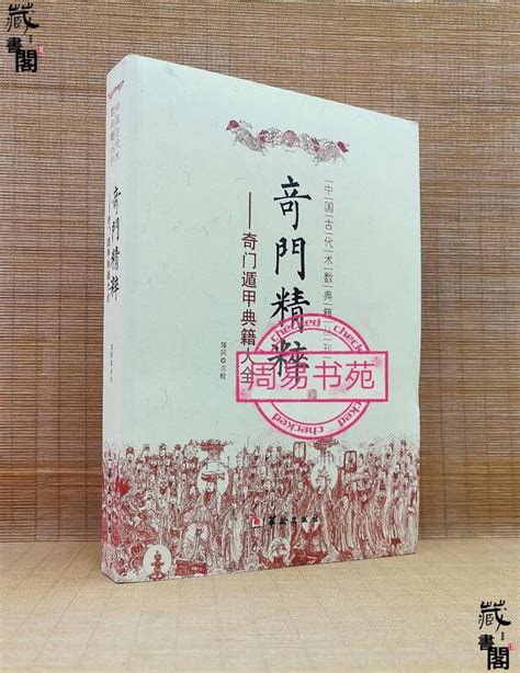 日家奇門|奇門遁甲丨日家奇門詳解（修正版）